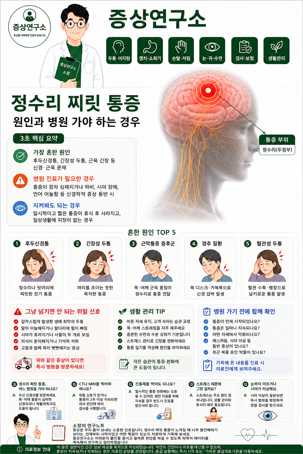 정수리 찌릿 통증이 전기처럼 반복될 때 원인과 위험 신호