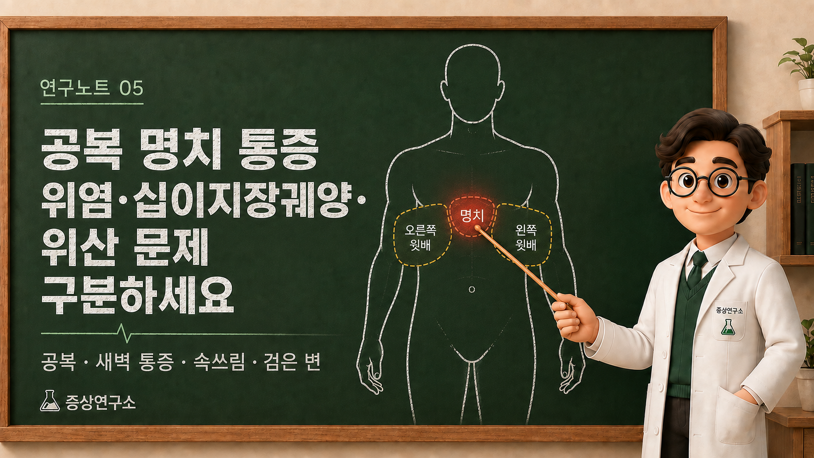 공복 명치 통증이 위염, 십이지장궤양, 위산 자극, 위산 역류와 어떻게 구분되는지 명치 위치와 새벽 통증, 속쓰림, 검은 변 신호를 정리한 증상연구소 연구노트 이미지