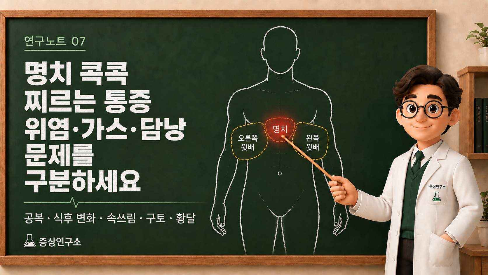 명치가 콕콕 찌르는 통증이 위염, 기능성 소화불량, 가스·복부 팽만, 담낭 문제와 어떻게 구분되는지 정리한 증상연구소 연구노트 이미지