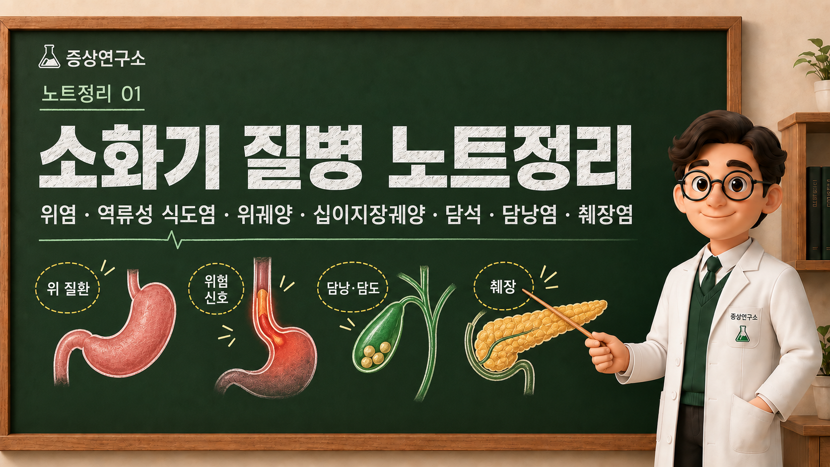 위염, 역류성 식도염, 위궤양, 십이지장궤양, 담석, 담낭염, 췌장염 차이를 쉽게 정리한 증상연구소 소화기 질병 노트정리 이미지